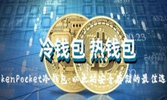 TokenPocket冷钱包：以太坊安