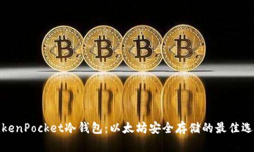TokenPocket冷钱包：以太坊安全存储的最佳选择