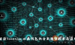 深入解读Tokenim：以太钱包