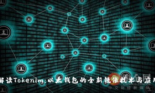 深入解读Tokenim：以太钱包的全新镜像技术与应用场景