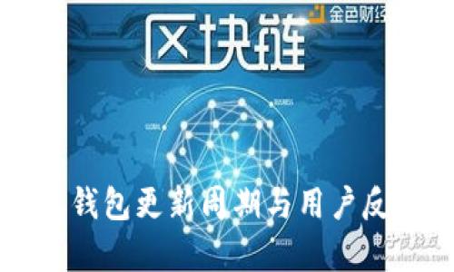 比特派钱包更新周期与用户反馈分析