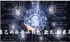 如何挑选适合自己的冷的