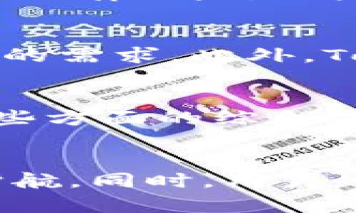   Tokenim钱包会出现假USDT吗？如何分辨与防范？ / 
 guanjianci Tokenim钱包, 假USDT, 加密钱包, 防范措施 /guanjianci 

引言
在加密货币日益普及的今天，数字资产的管理与存储显得尤为重要。每个投资者都希望能找到安全且可靠的钱包来存储他们的数字资产，Tokenim钱包作为一种新兴的数字钱包备受关注。然而，随着区块链技术的发展，假币、诈骗行为以及钱包安全的问题也逐渐浮出水面。因此，如何识别和防范假USDT成为了许多用户关心的话题。

什么是Tokenim钱包？
Tokenim钱包是一种数字货币钱包，它能够帮助用户安全存储、转账和接收各种加密货币。与其他钱包相比，Tokenim钱包因其简单易用和高安全性而受到用户青睐。无论是新手还是资深投资者，都能够在该平台上方便地管理他们的数字资产。
Tokenim钱包支持多种主流加密货币的存储，因此用户不仅可以使用它来存储USDT，还能够管理比特币、以太坊等其他类型的数字货币。该钱包也提供了详细的交易记录与实时的资产报告，致力于让用户的加密资产管理变得更加直观和高效。

假USDT的概念及危害
假USDT通常指的是那些并非由Tether公司正式发行、且不具备真实价值的数字资产。这类币在外观上可能与真实USDT一模一样，但实际上它们并没有任何实际的支持。例如，用户可能会遇到通过某些平台或者个人买卖假USDT的情况，导致他们的资产安全受到威胁。在一些极端情况下，用户甚至可能会因为购买假USDT而遭受经济损失。
假USDT的危害主要体现在以下几个方面：
ul
li经济损失：用户直接购买假USDT后，难以将其转回真实资产，造成资金损失。/li
li信任危机：假币的频繁出现使得用户对整个数字货币市场产生不信任的情绪，影响市场正规化发展。/li
li制约投资行为：遭遇假币的用户可能会失去投资信心，影响其在数字货币市场的进一步投资。/li
/ul

如何分辨假USDT？
分辨假USDT的有效方法有很多，投资者可以通过多种途径进行检查：
ul
li验证合约地址：首先每个真实的USDT都有一个特殊的合约地址，用户可以通过区块链浏览器查验这个地址是否真实。/li
li注意价格异常：假USDT的价格常常低于市场价格，用户应提高警惕。/li
li合规交易平台：尽量选择知名的交易平台进行交易，避免在不知名的平台进行交易。/li
li社群与媒介：关注加密社区的讨论，寻找关于某个代币的真实信息。/li
/ul

如何防范假USDT的风险？
为了防范假USDT的风险，用户可以采取一些预防措施：
ul
li使用合法钱包：确保使用官方渠道提供的钱包，避免模型修改版与山寨版。/li
li进行小额交易：在不确定的情况下，进行小额交易以降低风险。/li
li保持安全意识：定期更新加密货币钱包应用，保持警惕，避免上当受骗。/li
li学习相关知识：加强自身对此领域的知识了解，有助于规避风险。/li
/ul

问题一：Tokenim钱包的安全性如何？
安全是使用数字钱包时最重要的考虑因素之一。Tokenim钱包采用了高阶的安全标准，包括多重身份验证、数据加密和冷存储技术，旨在保障用户的资产安全。此外，Tokenim也会定期进行安全审计，更新系统以抵御潜在的网络攻击。
尽管如此，用户仍然需要对自己的资产负责，确保自己的私钥和助记词，不随意在第三方平台暴露敏感信息。如果用户未能妥善管理自己的账户信息，Wallet的安全性将无从谈起。

问题二：假USDT的法律责任是什么？
购买假USDT可能会涉及法律问题。在许多地区，购买假币属于违约或欺诈行为，可能导致法律诉讼。而如果用户因购买假币而遭受损失，追回资产将非常困难。为了避免这些法律风险，用户应确保他们的交易是在正规渠道进行，尽量避免接触不明来源的数字资产。

问题三：为什么用户会选择使用Tokenim钱包？
Tokenim钱包因其出色的用户体验和安全性能而在市场上取得了一定的地位。首先，Tokenim钱包的用户界面友好，适合所有层次的用户，其丰富的功能能够满足不同用户的需求。此外，Tokenim钱包也注重社区建设，定期举行活动与分享会，增加与用户之间的互动。

问题四：如何选择合适的钱包来避免假USDT的危险？
选择适合自己的加密钱包时，有几个关键因素需要考虑。首先要评估钱包的安全性，其次要查看它的市场声誉和用户评价，最后要确保钱包支持您所需的数字资产。通过这些方面的综合考虑，能够有效地降低用户遭遇假USDT风险的几率。

总结
在数字货币逐渐融入我们日常生活的背景下，选择合适且安全的钱包显得尤为重要。Tokenim钱包作为一个新兴的选择，提供了一系列安全功能，为用户的数字资产保驾护航。同时，用户也需要时刻保持警惕，防范假币的出现，确保自己的财务安全。在选择购买或交易的过程中，用户应始终保持对市场的敏感度，并对相关知识进行学习与更新，从而理智投资。