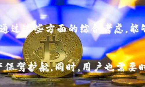   Tokenim钱包会出现假USDT吗？如何分辨与防范？ / 
 guanjianci Tokenim钱包, 假USDT, 加密钱包, 防范措施 /guanjianci 

引言
在加密货币日益普及的今天，数字资产的管理与存储显得尤为重要。每个投资者都希望能找到安全且可靠的钱包来存储他们的数字资产，Tokenim钱包作为一种新兴的数字钱包备受关注。然而，随着区块链技术的发展，假币、诈骗行为以及钱包安全的问题也逐渐浮出水面。因此，如何识别和防范假USDT成为了许多用户关心的话题。

什么是Tokenim钱包？
Tokenim钱包是一种数字货币钱包，它能够帮助用户安全存储、转账和接收各种加密货币。与其他钱包相比，Tokenim钱包因其简单易用和高安全性而受到用户青睐。无论是新手还是资深投资者，都能够在该平台上方便地管理他们的数字资产。
Tokenim钱包支持多种主流加密货币的存储，因此用户不仅可以使用它来存储USDT，还能够管理比特币、以太坊等其他类型的数字货币。该钱包也提供了详细的交易记录与实时的资产报告，致力于让用户的加密资产管理变得更加直观和高效。

假USDT的概念及危害
假USDT通常指的是那些并非由Tether公司正式发行、且不具备真实价值的数字资产。这类币在外观上可能与真实USDT一模一样，但实际上它们并没有任何实际的支持。例如，用户可能会遇到通过某些平台或者个人买卖假USDT的情况，导致他们的资产安全受到威胁。在一些极端情况下，用户甚至可能会因为购买假USDT而遭受经济损失。
假USDT的危害主要体现在以下几个方面：
ul
li经济损失：用户直接购买假USDT后，难以将其转回真实资产，造成资金损失。/li
li信任危机：假币的频繁出现使得用户对整个数字货币市场产生不信任的情绪，影响市场正规化发展。/li
li制约投资行为：遭遇假币的用户可能会失去投资信心，影响其在数字货币市场的进一步投资。/li
/ul

如何分辨假USDT？
分辨假USDT的有效方法有很多，投资者可以通过多种途径进行检查：
ul
li验证合约地址：首先每个真实的USDT都有一个特殊的合约地址，用户可以通过区块链浏览器查验这个地址是否真实。/li
li注意价格异常：假USDT的价格常常低于市场价格，用户应提高警惕。/li
li合规交易平台：尽量选择知名的交易平台进行交易，避免在不知名的平台进行交易。/li
li社群与媒介：关注加密社区的讨论，寻找关于某个代币的真实信息。/li
/ul

如何防范假USDT的风险？
为了防范假USDT的风险，用户可以采取一些预防措施：
ul
li使用合法钱包：确保使用官方渠道提供的钱包，避免模型修改版与山寨版。/li
li进行小额交易：在不确定的情况下，进行小额交易以降低风险。/li
li保持安全意识：定期更新加密货币钱包应用，保持警惕，避免上当受骗。/li
li学习相关知识：加强自身对此领域的知识了解，有助于规避风险。/li
/ul

问题一：Tokenim钱包的安全性如何？
安全是使用数字钱包时最重要的考虑因素之一。Tokenim钱包采用了高阶的安全标准，包括多重身份验证、数据加密和冷存储技术，旨在保障用户的资产安全。此外，Tokenim也会定期进行安全审计，更新系统以抵御潜在的网络攻击。
尽管如此，用户仍然需要对自己的资产负责，确保自己的私钥和助记词，不随意在第三方平台暴露敏感信息。如果用户未能妥善管理自己的账户信息，Wallet的安全性将无从谈起。

问题二：假USDT的法律责任是什么？
购买假USDT可能会涉及法律问题。在许多地区，购买假币属于违约或欺诈行为，可能导致法律诉讼。而如果用户因购买假币而遭受损失，追回资产将非常困难。为了避免这些法律风险，用户应确保他们的交易是在正规渠道进行，尽量避免接触不明来源的数字资产。

问题三：为什么用户会选择使用Tokenim钱包？
Tokenim钱包因其出色的用户体验和安全性能而在市场上取得了一定的地位。首先，Tokenim钱包的用户界面友好，适合所有层次的用户，其丰富的功能能够满足不同用户的需求。此外，Tokenim钱包也注重社区建设，定期举行活动与分享会，增加与用户之间的互动。

问题四：如何选择合适的钱包来避免假USDT的危险？
选择适合自己的加密钱包时，有几个关键因素需要考虑。首先要评估钱包的安全性，其次要查看它的市场声誉和用户评价，最后要确保钱包支持您所需的数字资产。通过这些方面的综合考虑，能够有效地降低用户遭遇假USDT风险的几率。

总结
在数字货币逐渐融入我们日常生活的背景下，选择合适且安全的钱包显得尤为重要。Tokenim钱包作为一个新兴的选择，提供了一系列安全功能，为用户的数字资产保驾护航。同时，用户也需要时刻保持警惕，防范假币的出现，确保自己的财务安全。在选择购买或交易的过程中，用户应始终保持对市场的敏感度，并对相关知识进行学习与更新，从而理智投资。