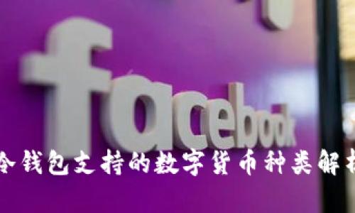 冷钱包支持的数字货币种类解析