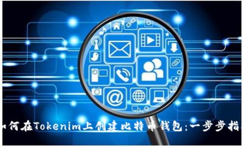 如何在Tokenim上创建比特币钱包：一步步指南