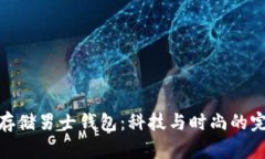 探索冷存储男士钱包：科