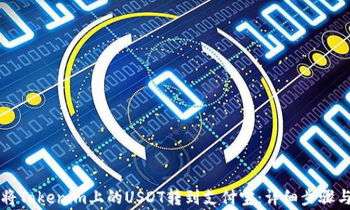 
    如何将Tokenim上的USDT转到支付宝：详细步骤与注意事项