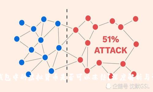 冷钱包中的虚拟货币是否可以冻结？深度解析与误区