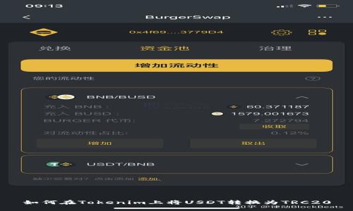 如何在Tokenim上将USDT转换为TRC20
