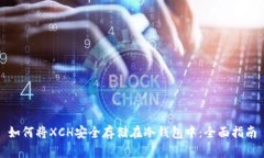 如何将XCH安全存储在冷钱