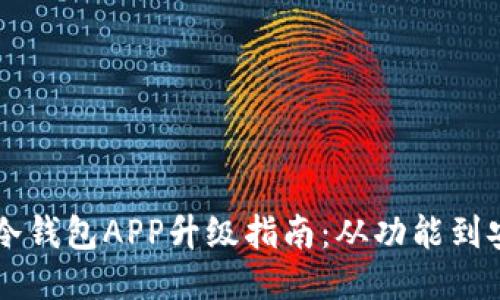手机制作冷钱包APP升级指南：从功能到安全性提升