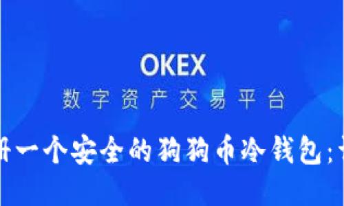 如何注册一个安全的狗狗币冷钱包：详尽指南