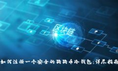 如何注册一个安全的狗狗