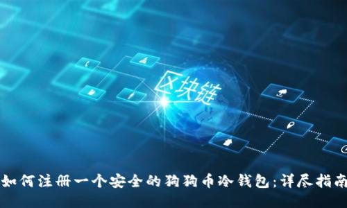 如何注册一个安全的狗狗币冷钱包：详尽指南