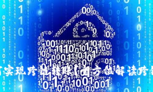 Tokenim如何实现跨链转账？全方位解读跨链技术与应用