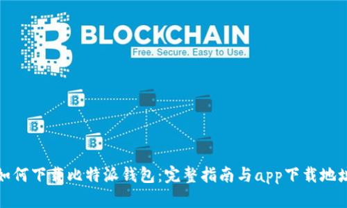 如何下载比特派钱包：完整指南与app下载地址