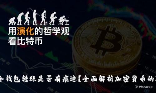 USDT冷钱包转账是否有痕迹？全面解析加密货币的隐私性