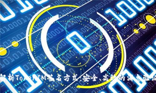 深入解析TokenIM签名方式：安全、高效的消息验证机制