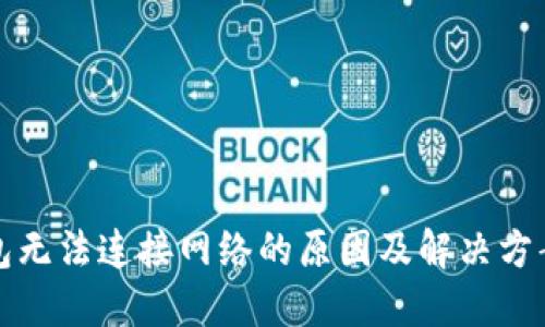冷钱包无法连接网络的原因及解决方案详解