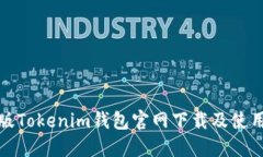 最新版Tokenim钱包官网下载
