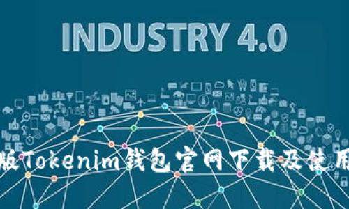 最新版Tokenim钱包官网下载及使用指南