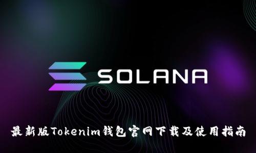 最新版Tokenim钱包官网下载及使用指南