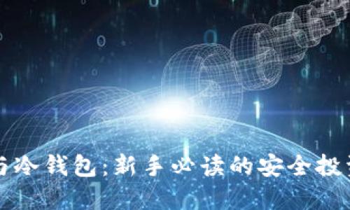欧意与冷钱包：新手必读的安全投资指南