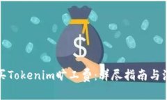 如何购买Tokenim旷工费：详