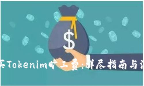 如何购买Tokenim旷工费：详尽指南与注意事项