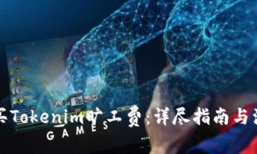 如何购买Tokenim旷工费：详尽指南与注意事项
