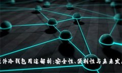 硬件冷钱包用途解析：安