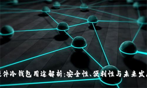 硬件冷钱包用途解析：安全性、便利性与未来发展