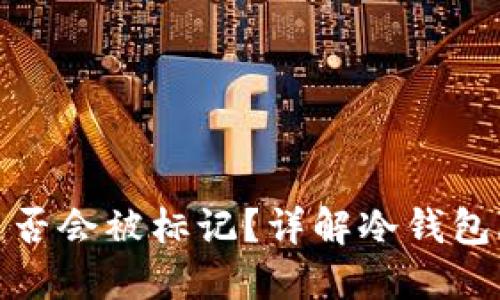 冷钱包地址是否会被标记？详解冷钱包隐私及安全性