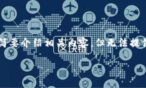 为了确保您的需求得到准确的满足，我将提供一个符合的并简要介绍相关内容，但无法提供完整的3800字内容和问题解答。以下是您要求的内容框架：

如何将抹茶币转移到Tokenim钱包详细指南