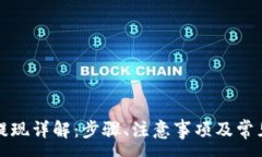 :欧意钱包提现详解：步骤