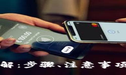 :
欧意钱包提现详解：步骤、注意事项及常见问题解答