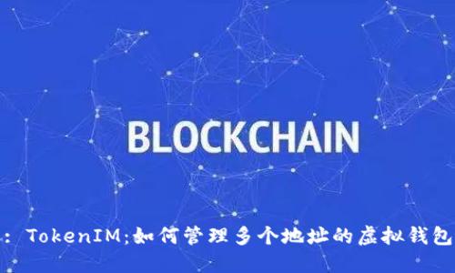 : TokenIM：如何管理多个地址的虚拟钱包