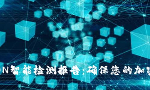 冷钱包TRON智能检测报告：确保您的加密资产安全