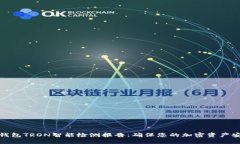 冷钱包TRON智能检测报告：