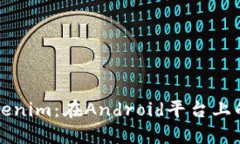 深入探索Tokenim：在Androi