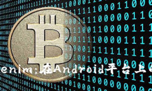 深入探索Tokenim：在Android平台上的应用与发展