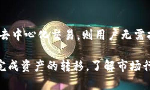 ``Tokenim无法转入OMG的原因及解决方案/``

`guanjianci`Tokenim, OMG, 转账问题, 数字资产/`guanjianci`

在数字货币市场上，Tokenim与OMG（OmiseGO）作为两种不同的加密资产，有其独特的使用场景和交易特性。然而，很多用户在尝试将Tokenim转入OMG时，可能会遇到各种问题。这篇文章将深入探讨导致无法将Tokenim成功转入OMG的原因和对应的解决方案。

一、Tokenim和OMG的基本概念
Tokenim是一种相对较新的数字资产，它可能在某些领域或平台上获得应用。OMG则是基于以太坊的第二层扩展解决方案，目的是提升以太坊平台的交易速率。随着区块链技术的不断发展，这类数字资产正逐渐成为用户投资和交易的热门选择。

Tokenim通常需要通过加密钱包进行管理，而OMG则可能通过交易所进行交易。不同的加密资产之间的转账并不总是顺利，用户需要确保所有的步骤正确无误，才能顺利完成转账。

二、Tokenim转入OMG的常见原因
在尝试将Tokenim转入OMG的过程中，用户可能会面临各种挑战，这里列出了一些常见的原因：

h41. 不同的区块链网络/h4
Tokenim和OMG可能基于不同的区块链。如果用户在尝试将基于一种区块链的Tokenim转入基于另一种区块链的OMG，转账可能会失败。因此，在转账之前，用户需要确认这两种资产是否可以在同一个区块链上流通。

h42. 钱包兼容性问题/h4
用户在转账时，需要确保使用的钱包支持这两种资产。有些钱包可能只支持特定的资产类型，如果用户使用的是这种钱包，转账自然会失败。选择一个兼容Tokenim和OMG的跨链钱包是解决此问题的关键。

h43. 最小转账金额限制/h4
在许多交易平台和钱包中，往往会设定最小转账金额限制。如果用户转入的Tokenim数量低于这个限制，则转账会被拒绝。在准备转账前，了解最小转账金额是一项非常重要的工作。

h44. 网络拥堵或交易延迟/h4
加密资产的转账有时可能会受到网络拥堵的影响，导致交易延迟甚至失败。尤其在市场波动较大时，网络负载往往会增加，导致用户无法即时完成转账。因此，了解网络状态也是必要的。

三、如何解决Tokenim转入OMG的问题
当用户遇到无法将Tokenim成功转入OMG的问题时，可以尝试以下解决方案：

h41. 检查网络和交易信息/h4
在进行任何转账之前，用户应该确保网络状态正常，并监控交易所或钱包的状态。实时地查看网络状况可以帮助用户了解是否存在拥堵或其他问题。

h42. 确认钱包的兼容性/h4
用户需要确认自己使用的钱包是否支持Tokenim和OMG，特别是在进行转账时。可通过检查钱包的支持文档或咨询客服获得确认。选用多链钱包，比如.MetaMask，可以有效避免此类问题。

h43. 调整转账金额/h4
用户应注意各平台的最小转账金额限制，并根据该限制调整转账金额。此外，确保账户中有足够的交易费用（Gas fee）也是成功转账的重要条件。

h44. 使用桥接工具/h4
If both assets adhere to specific standards (such as ERC-20), consider using bridging tools that allow cross-chain transfers, allowing the user to manage multiple assets across different chains seamlessly. This can alleviate compatibility issues and enable smoother transactions.

四、其他可能的问题
在处理Tokenim转入OMG的问题时，用户可能还会遇到以下相关问题：

h41. Tokenim与OMG的市场行情/h4
用户在转账之前，需要关注Tokenim和OMG的市场行情。市场波动可能会直接影响转账的价值和意图。如果用户在高点买入Tokenim并计划转入OMG，那么市场行情的变化可能导致其相关利益受到损失。理解行情对于用户在进行转账操作时有着重要的指导作用。

h42. 决定正确交易的时机/h4
用户可能会面临决定何时转账的压力。有时，某种资产的价格即将在未来几天内波动，决定何时转账会影响到其最终盈利。用户应通过观察市场趋势和研究相关分析来选择最佳时机。

h43. 担忧安全性问题/h4
随着数字资产的普及，许多用户担心资金转账的安全性。诸如黑客攻击、平台故障等因素可能导致资金损失。因此，用户在进行转账操作前应深入了解相关平台的安全措施，包括双重身份验证等保护措施，以确保资金安全。

h44. 是否选择去中心化交易所/h4
用户在进行Tokenim和OMG的转账时，还需权衡是否使用去中心化交易所（DEX）进行交易。DEX作为一种新兴的交易方式，有其独特的优势和劣势。如果选择去中心化交易，则用户无需担心中介带来的更多费用，但同时需要自行掌握资产存储和管理，安全风险相对较高。

总结以上的内容，用户在遇到Tokenim无法转入OMG的情况时，不要过于惊慌。通过深入理解问题的可能性以及逐步进行检查，能够有效解决这些问题，顺利完成资产的转移。了解市场行情、选择合适的钱包和注意转账时间，都是确保交易顺利的关键。