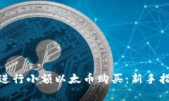 如何通过TokenIM进行小额以