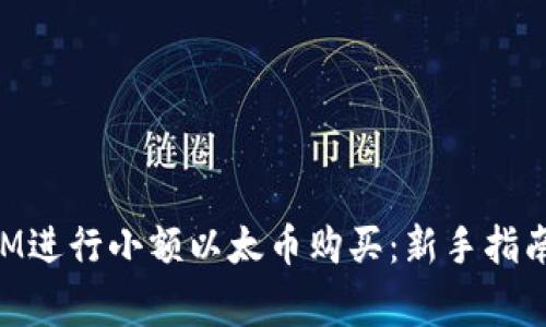 如何通过TokenIM进行小额以太币购买：新手指南与常见问题解答