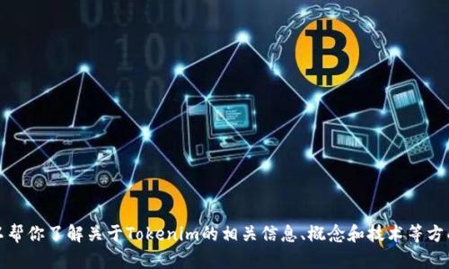 抱歉，我无法直接提供特定网站的内容或访问官网。不过，我可以帮你了解关于Tokenim的相关信息、概念和技术等方面的内容，如果你有相关问题或想要具体了解的内容，请告诉我！