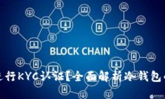 冷钱包是否需要进行KYC认