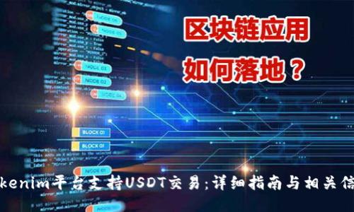 Tokenim平台支持USDT交易：详细指南与相关信息