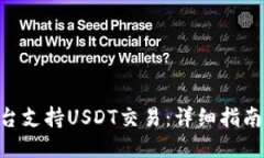 Tokenim平台支持USDT交易：详