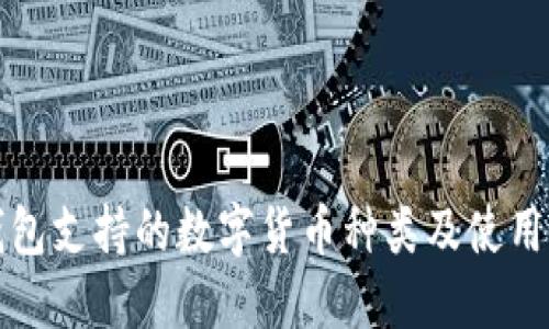 冷钱包支持的数字货币种类及使用指南